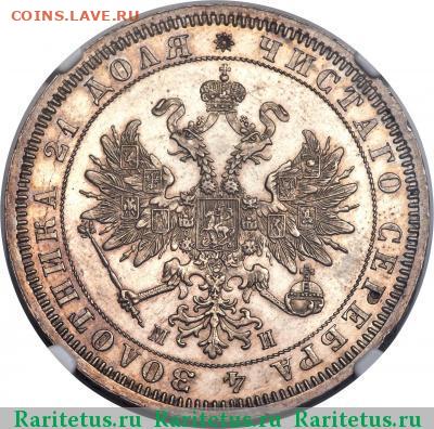 1 Рубль 1862 года. Подлинность ? Цена ? - 400x400