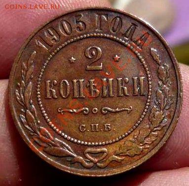 2 коп 1905 спб(красивая) до 25.07.11.21-00 - P1110595_thumb
