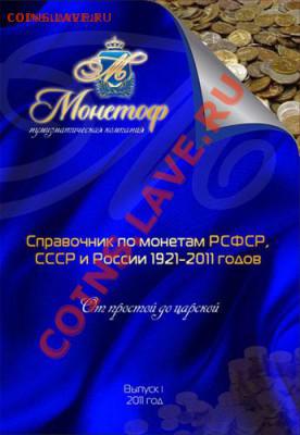 каталоги-справочники "МОНЕТОФ" - 123