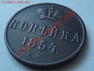 ----------КОПЕЙКА 1854г--------до 27.07.11г - DSC05622.JPG