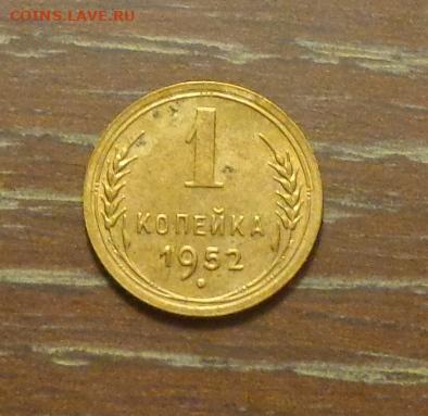 1 копейка 1952 до 27.10, 22.00 - 1 коп 1952_1