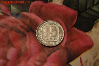 15 копеек 1943 года до 28.10.2019 2 22:30 по МСК. - IMG_1253.JPG