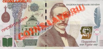 Презентационная банкнота Кулиш, Украина; до 27.07.11, 21мск - kulish01