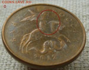 10 копеек 2012 определение происхождения брака - 33.JPG