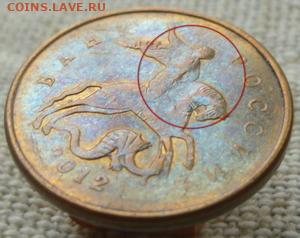 10 копеек 2012 определение происхождения брака - 44.JPG