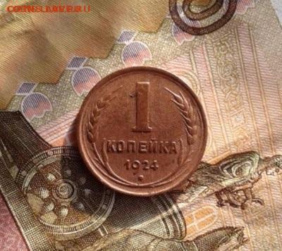 1 копейка 1924. До 25.10. 22:00 - image