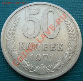 50 копеек 1971 СССР до 22:00 27.07.11 по МСК. - DSC04559.JPG
