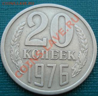 20 копеек 1976 СССР до 22:00 27.07.11 по МСК. - DSC04571.JPG