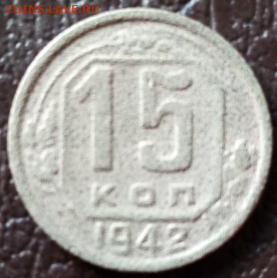 15 копеек 1942 редкая до 22.00 мск 26.10.2019 - IMG_20191012_085528.jpg