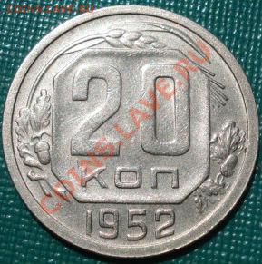 20 копеек 1951 и 1952гг до 22:00 27.07.11 по МСК. - DSC05077.JPG