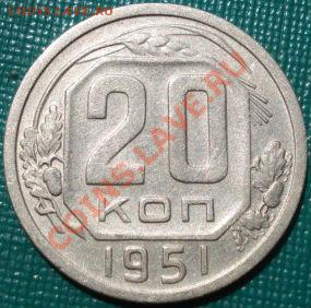 20 копеек 1951 и 1952гг до 22:00 27.07.11 по МСК. - DSC05071.JPG