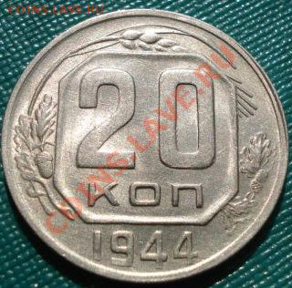 20 копеек 1944 состояние! до 22:00 27.07.11 по МСК. - DSC04614.JPG
