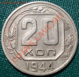 20 копеек 1944 СССР до 22:00 27.07.11 по МСК. - DSC05059.JPG