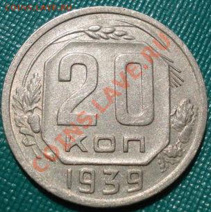 20 копеек 1939 СССР до 22:00 27.07.11 по МСК. - DSC04987.JPG