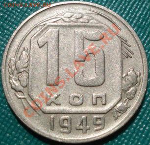 15 копеек 1949 СССР до 22:00 27.07.11 по МСК. - DSC04977.JPG