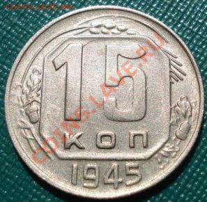 15 копеек 1944 и 1945гг до 22:00 27.07.11 по МСК. - DSC04963.JPG