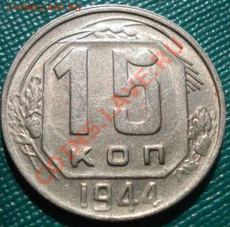 15 копеек 1944 и 1945гг до 22:00 27.07.11 по МСК. - DSC04604.JPG