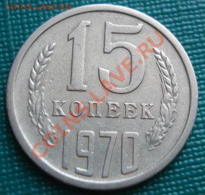 15 копеек 1970 СССР до 22:00 27.07.11 по МСК. - DSC04498.JPG