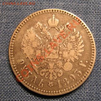 рубли 1847,1893 и 1913г. - IMG_3052