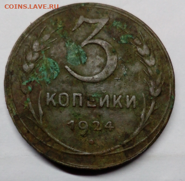 3 Копейки 1924 год - 1