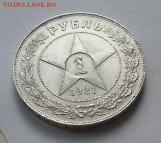 1 рубль 1921 года (А.Г.) до 01.11.19 - 5LViaz1