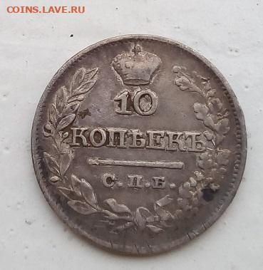 10 копеек 1821г. спб-пд до 1.11.19 в 22.00 мск - 3
