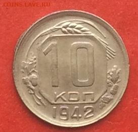 10 копеек 1942г до 31.10.19г - IMG_5246.JPG