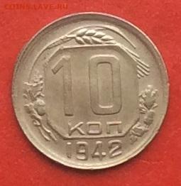 10 копеек 1942г до 31.10.19г - IMG_5244.JPG