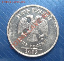 5 рублей 2009 ммд брак - 5 руб аверс.JPG
