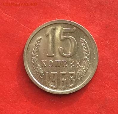 15 копеек 1968г  наборная  до 31.10.19г - IMG_5446.JPG