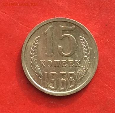 15 копеек 1968г  наборная  до 31.10.19г - IMG_5444.JPG
