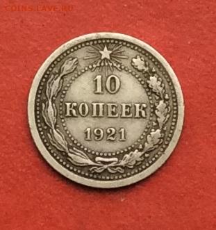 10 копеек 1921г до 31.10.19г - IMG_5375.JPG