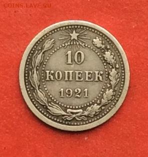 10 копеек 1921г до 31.10.19г - IMG_5374.JPG