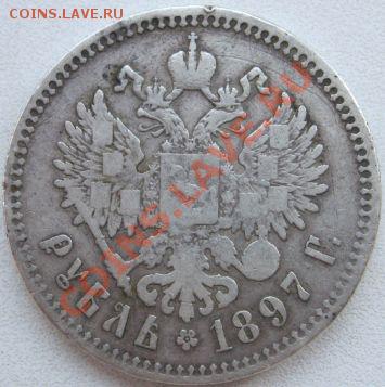 1 рубль 1897г до21.00 по МСК 29.07 - рупь1