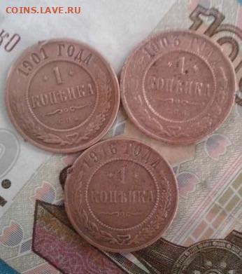 1 копейка 1901, 1903, 1916. До 31.10. 22:00 - image