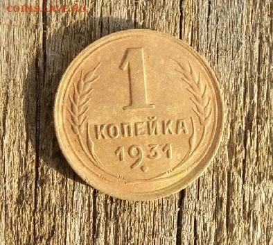 1 копейка 1931 до 30.10.19 22-00 мск - P91029-111426