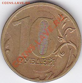 10 рублей 2011 г. ММД, раскол - IMG_0002