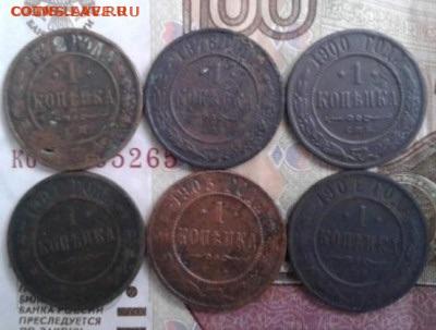 1 копейка 1872,1876,1900,1901,1903,1904. До 6.11. 22:00 - image