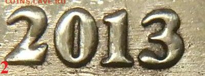 10 рублей 2013 года. Прошу помощь в определении штемпеля - 13 (4).JPG