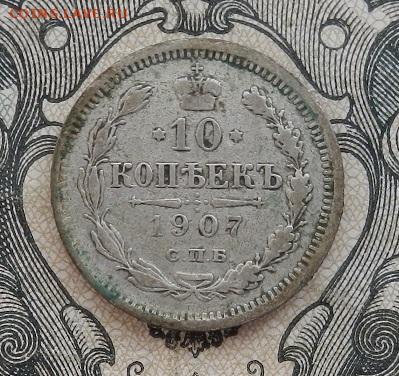10 копеек 1907 г. СПБ ЭБ до 05.11.19 в 22.00. - DSCN8408.JPG