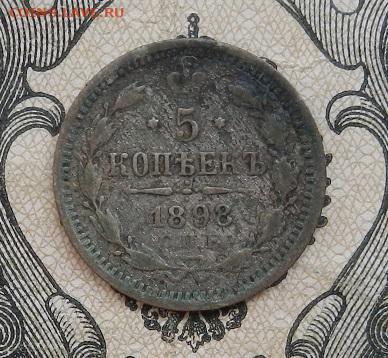 5 копеек 1898 г. СПБ АР до 15.11 в 22.00. - DSCN8416.JPG