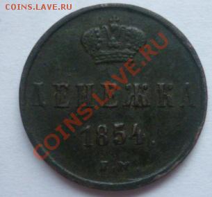 Денежка 1854 г ЕМ до 28.07.11 22.00 мск - P1100087.JPG