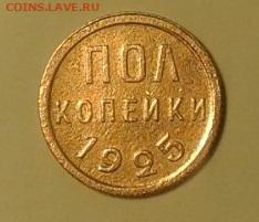 Пол копейки 1925 г. - 01