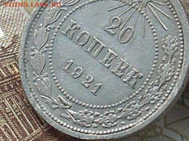 20 копеек 1921 до 03 11 19  22-00мск - SL380024.JPG