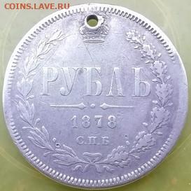 Рубль 1878  блиц 1200 ! Аукцион один день . - tKe8ZllJnW4