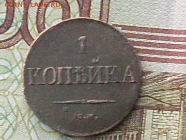 1 копейка 1834 см до 04 11 19 22-00 мск - SL380024.JPG