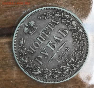 1 рубль 1844 - 426105834-orig