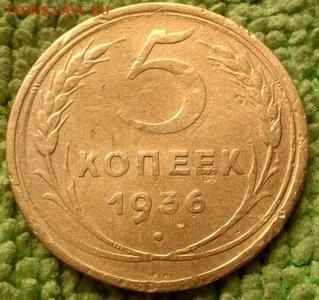 5 копеек 1936 окончание 6.11.2019 - IMG_20191008_100831