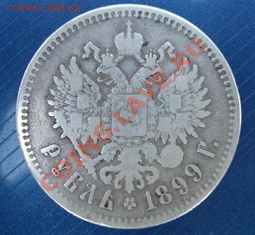 Рубль 1899** Окончание 3.08.11-00 мск - 1 руб реверс.JPG