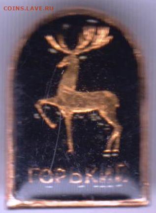 Знак ГОРЬКИЙ до 09.11.19 г. в 23.00 - 015